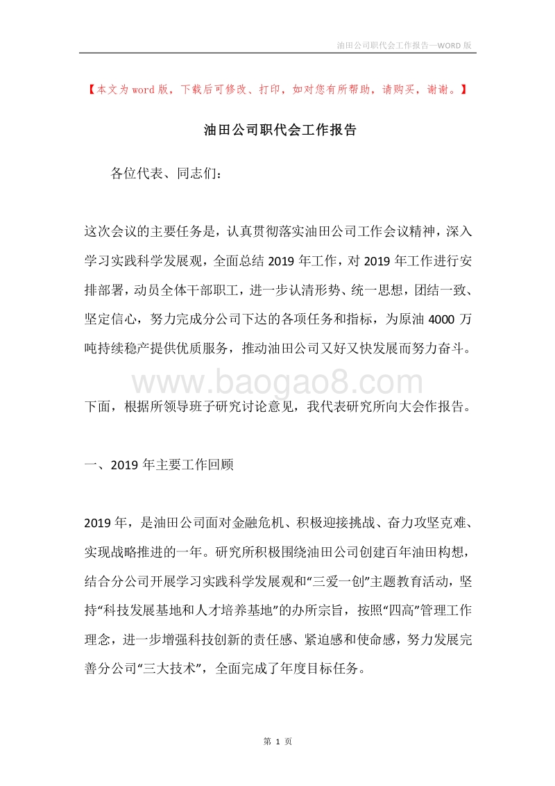 油田公司职代会工作报告.docx_第1页