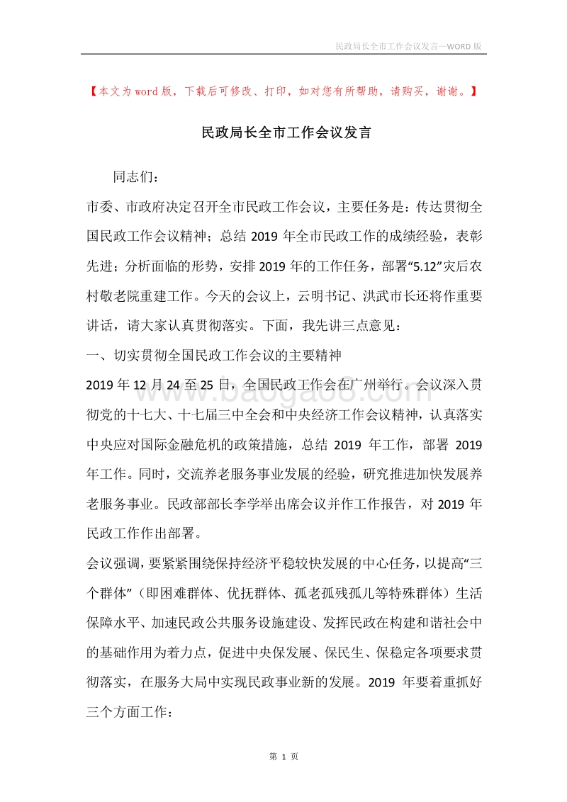 民政局长全市工作会议发言.docx_第1页
