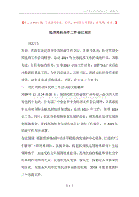 民政局长全市工作会议发言.docx