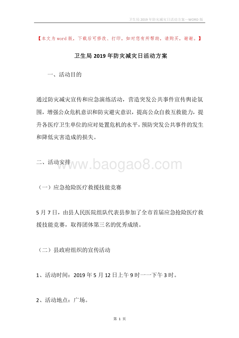 卫生局2019年防灾减灾日活动方案.docx_第1页