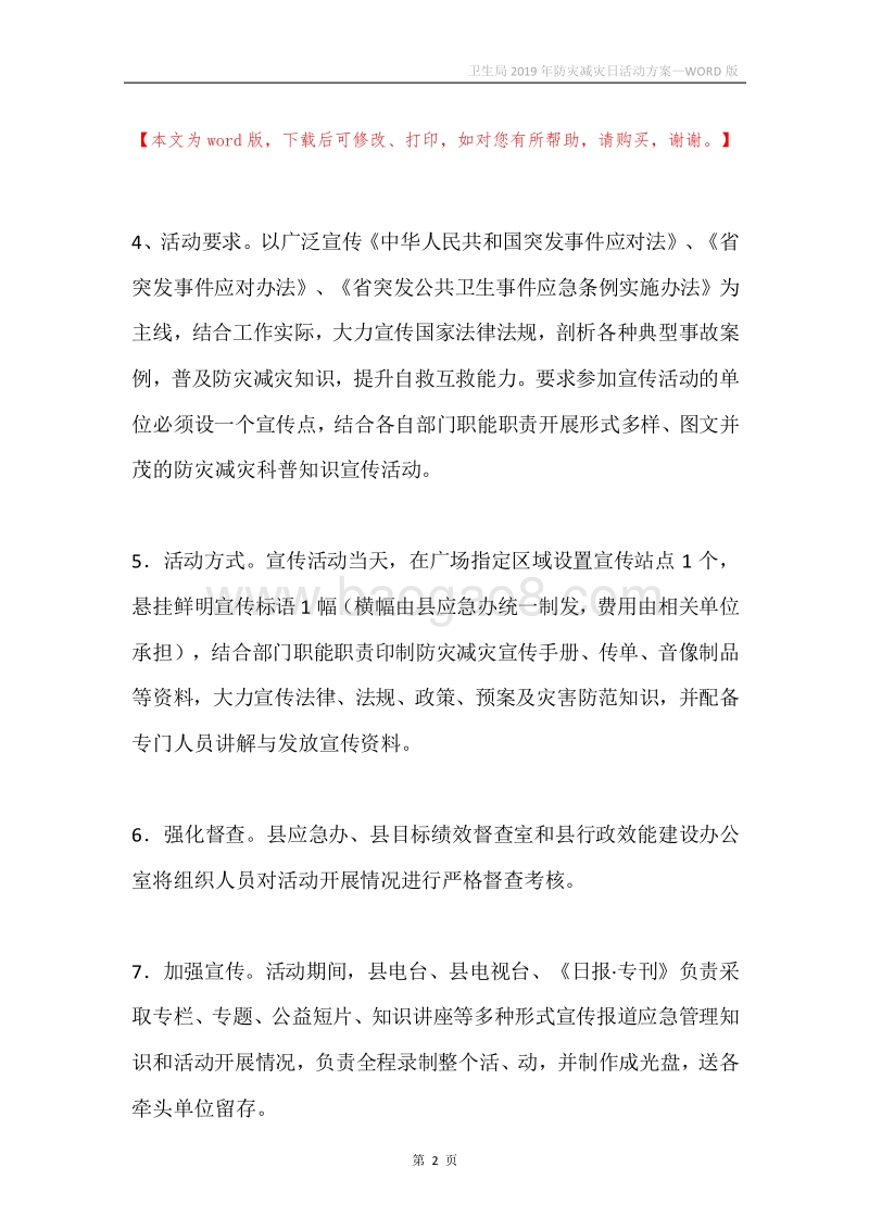 卫生局2019年防灾减灾日活动方案.docx_第2页