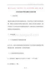 卫生局2019年防灾减灾日活动方案.docx