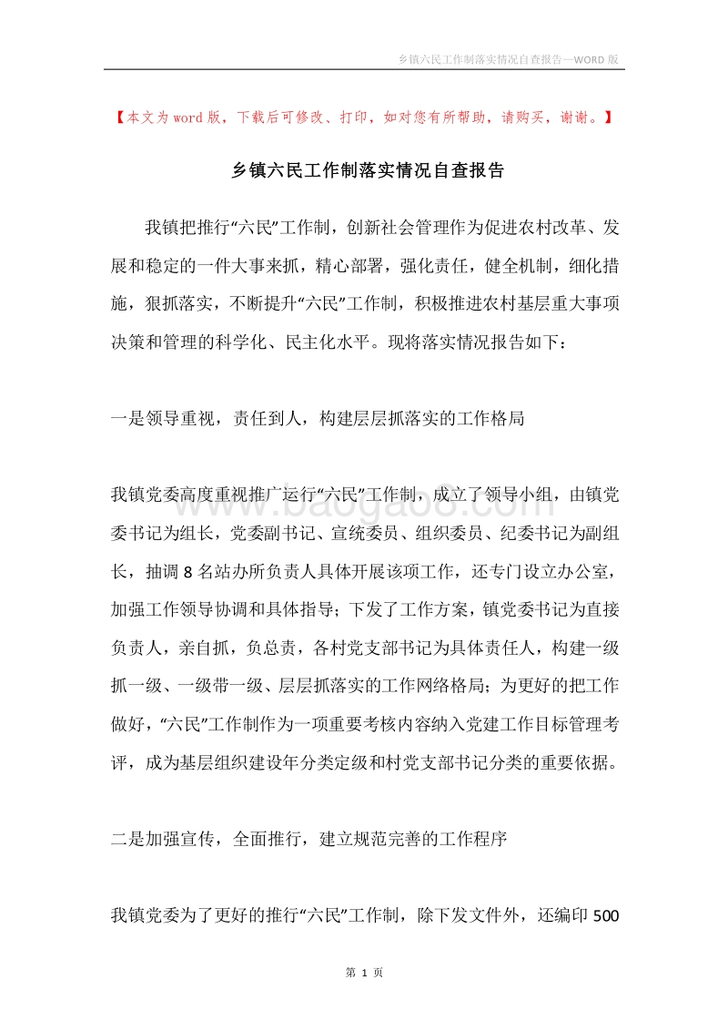 乡镇六民工作制落实情况自查报告.docx_第1页