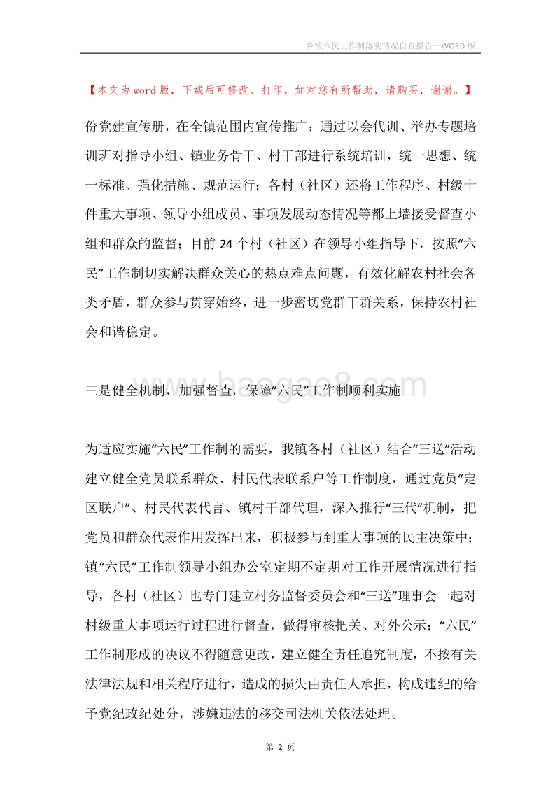 乡镇六民工作制落实情况自查报告.docx_第2页