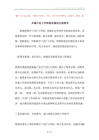 乡镇六民工作制落实情况自查报告.docx