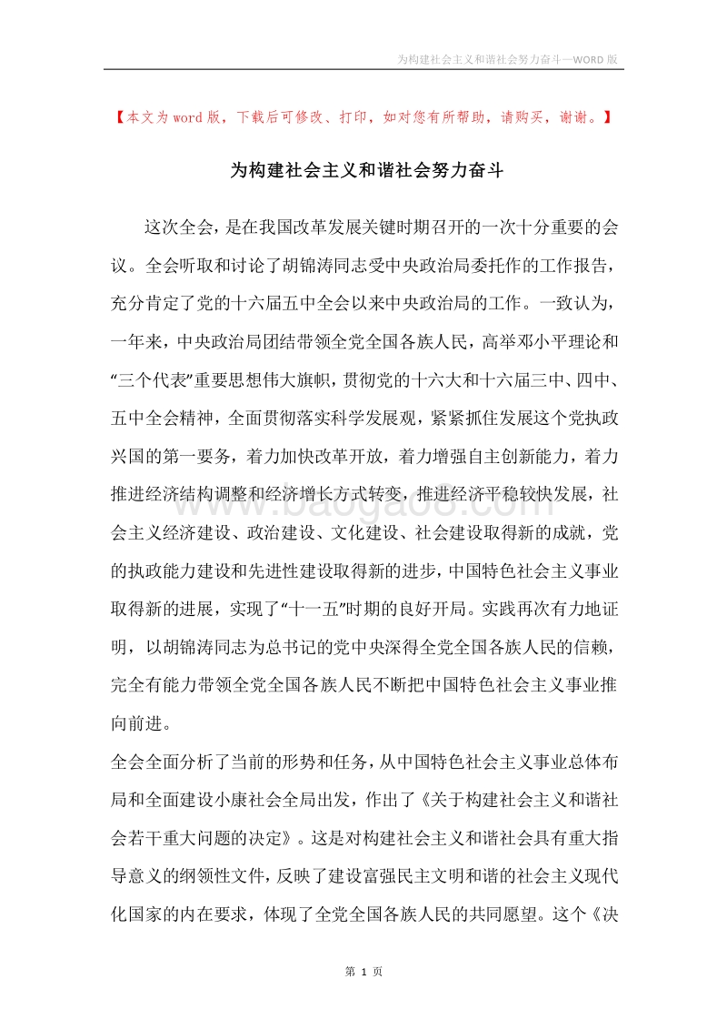 为构建社会主义和谐社会努力奋斗.docx_第1页