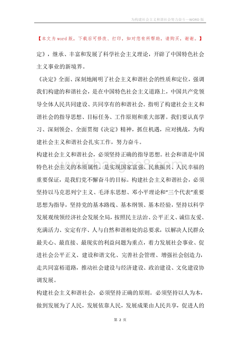 为构建社会主义和谐社会努力奋斗.docx_第2页