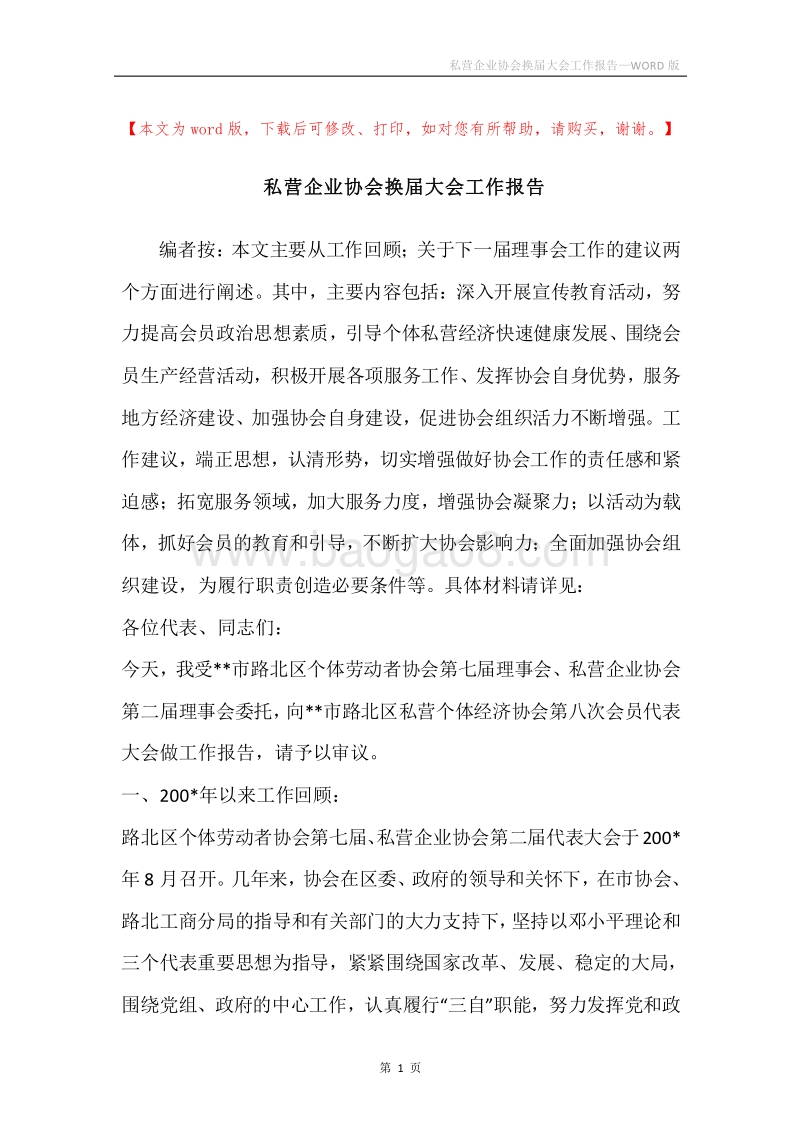 私营企业协会换届大会工作报告.docx_第1页