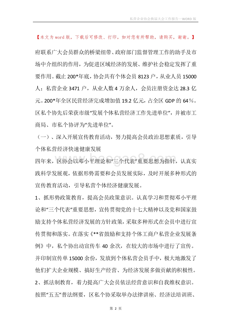 私营企业协会换届大会工作报告.docx_第2页