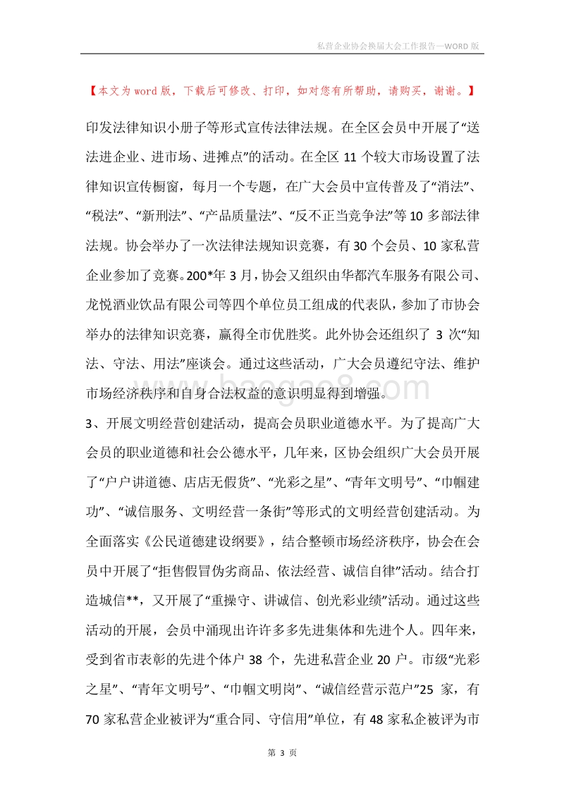 私营企业协会换届大会工作报告.docx_第3页