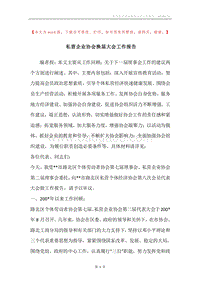 私营企业协会换届大会工作报告.docx