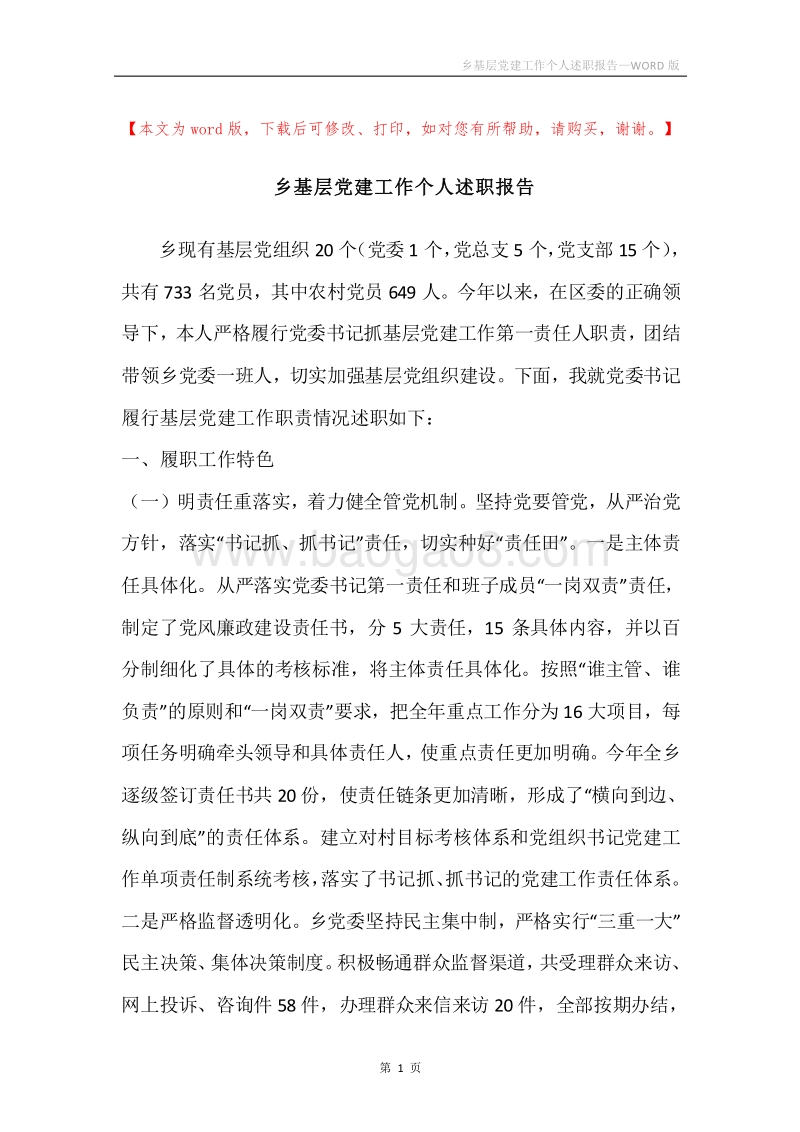 乡基层党建工作个人述职报告.docx_第1页