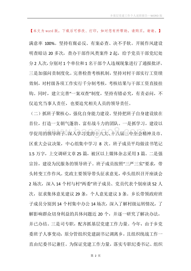 乡基层党建工作个人述职报告.docx_第2页
