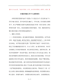 乡基层党建工作个人述职报告.docx