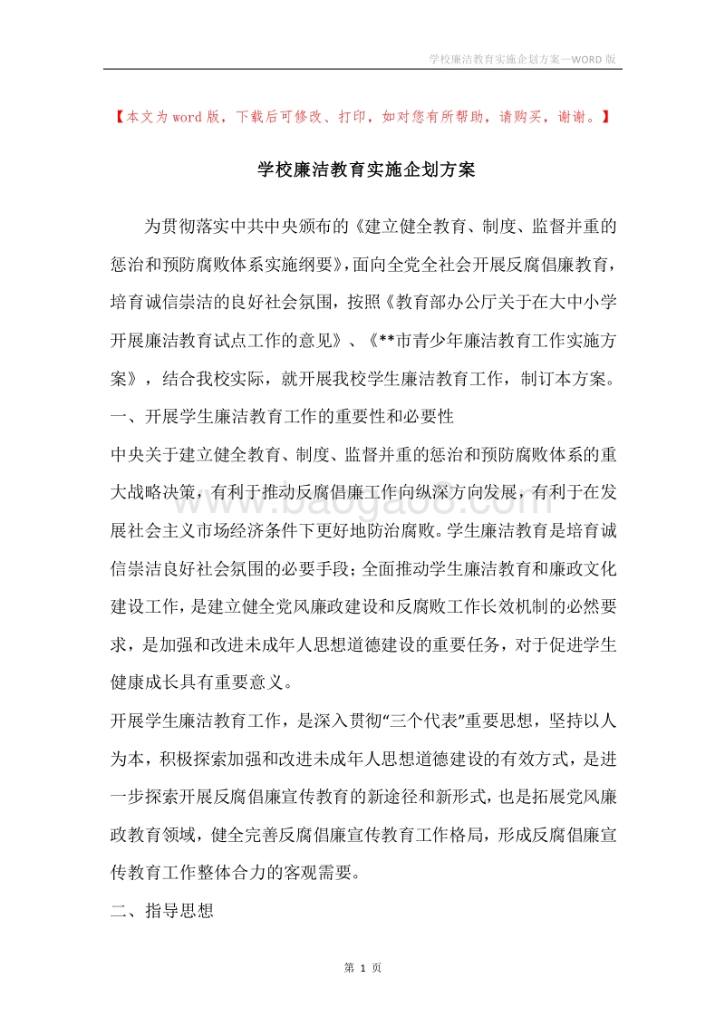 学校廉洁教育实施企划方案.docx_第1页