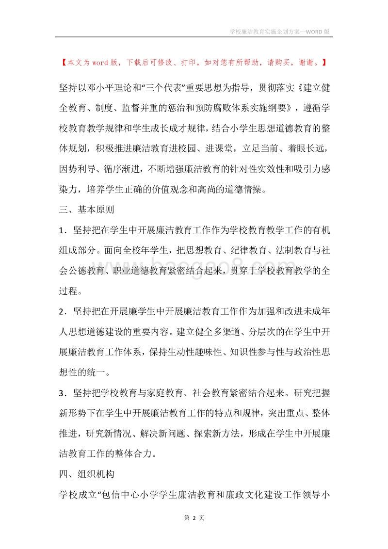 学校廉洁教育实施企划方案.docx_第2页