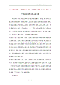 学校廉洁教育实施企划方案.docx