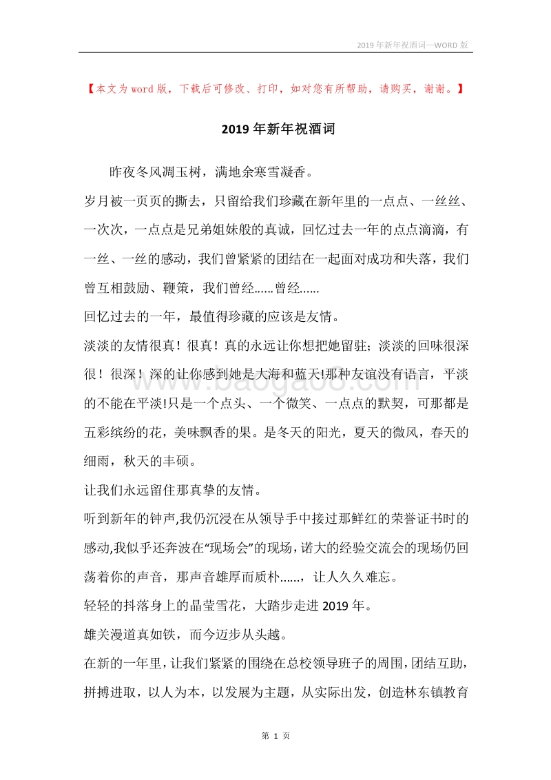 2019年新年祝酒词.docx_第1页