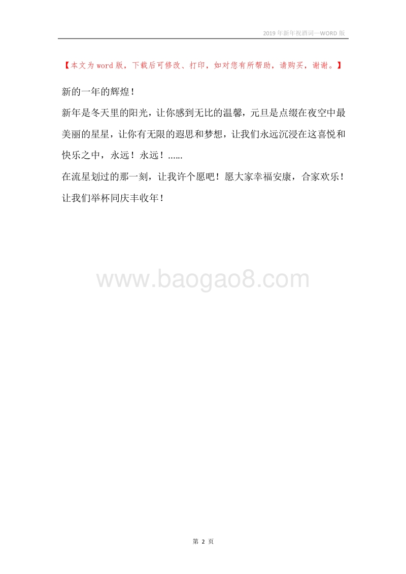 2019年新年祝酒词.docx_第2页