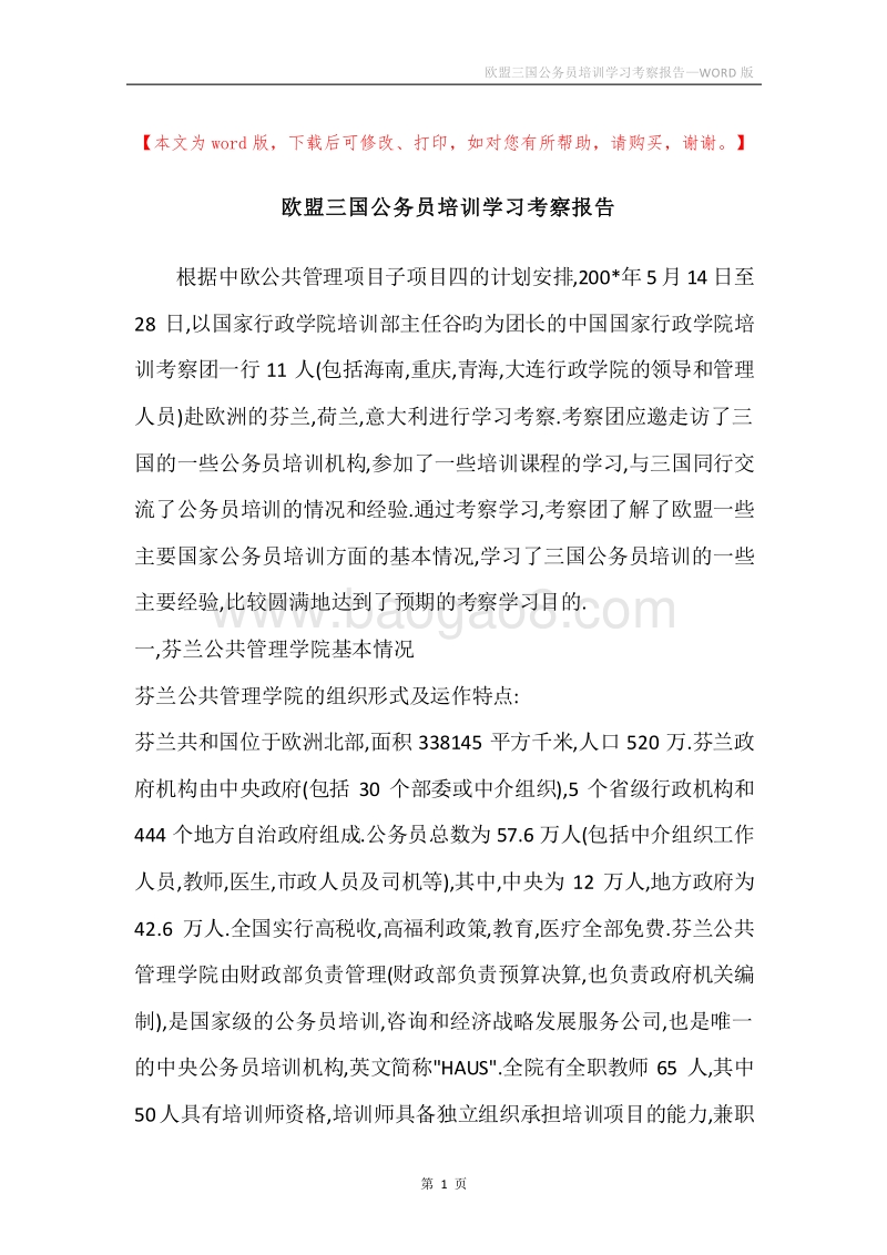 欧盟三国公务员培训学习考察报告.docx_第1页