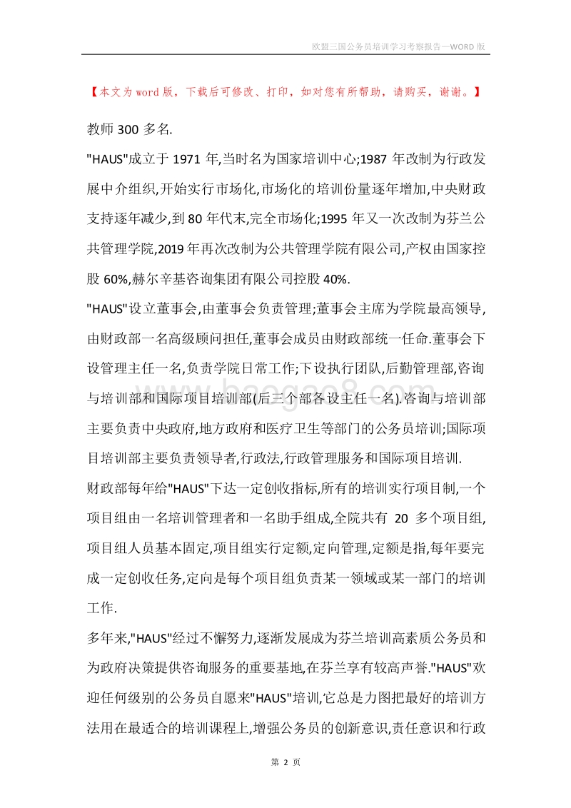 欧盟三国公务员培训学习考察报告.docx_第2页
