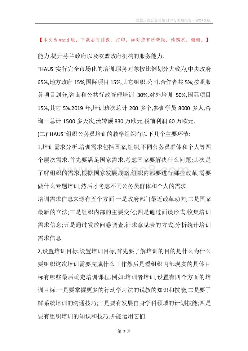 欧盟三国公务员培训学习考察报告.docx_第3页