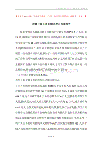 欧盟三国公务员培训学习考察报告.docx