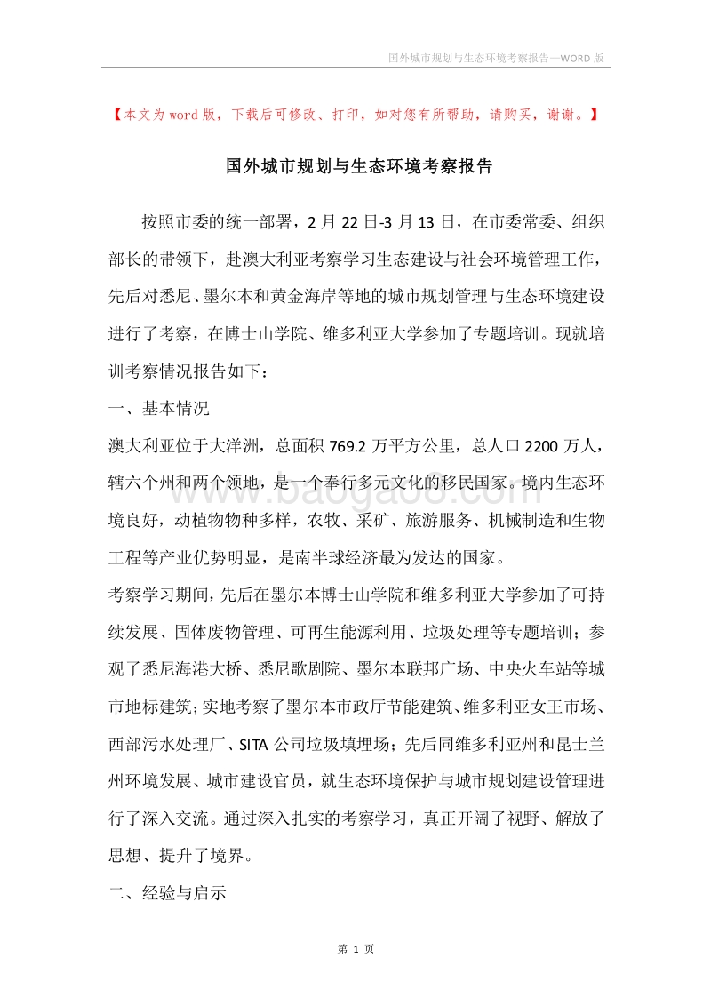 国外城市规划与生态环境考察报告.docx_第1页