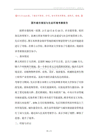 国外城市规划与生态环境考察报告.docx