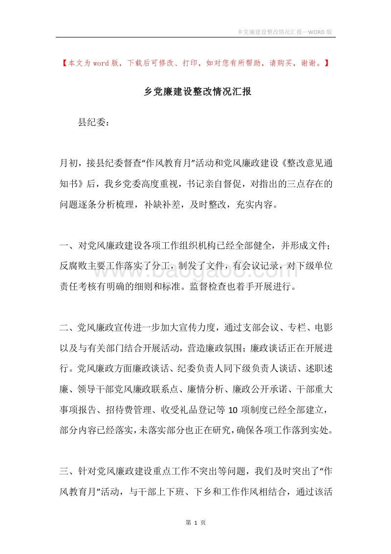 乡党廉建设整改情况汇报.docx_第1页