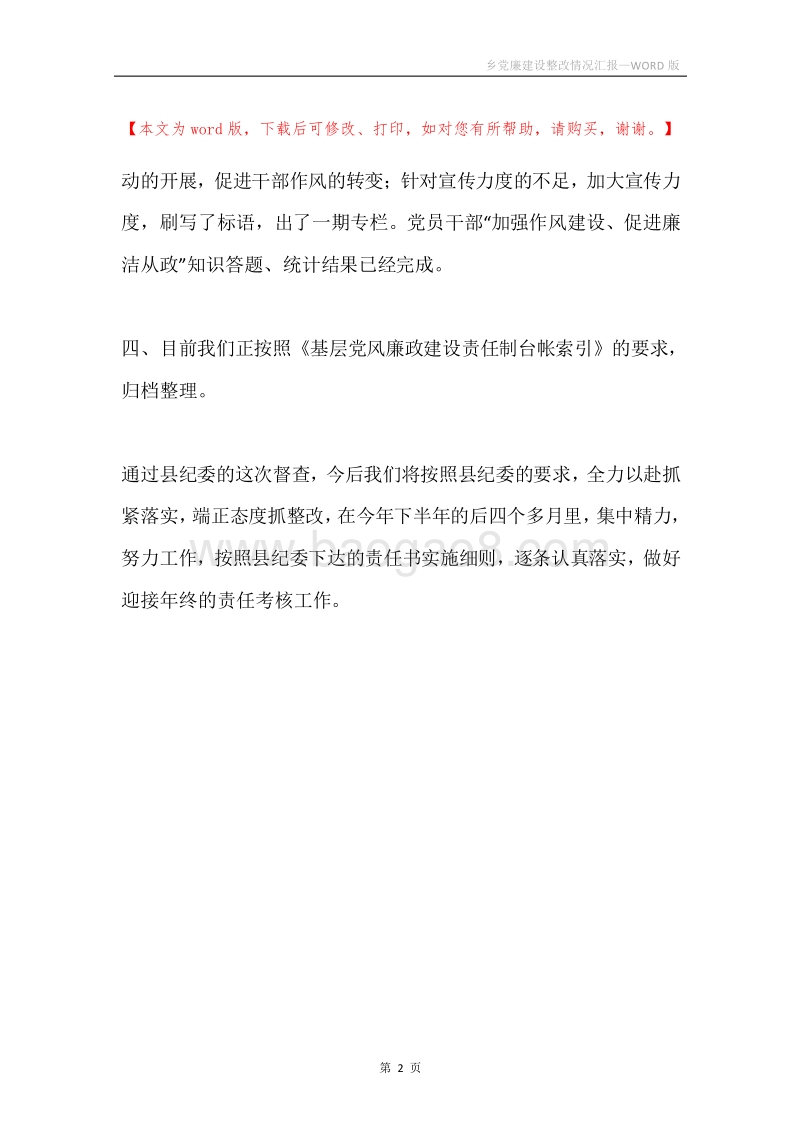 乡党廉建设整改情况汇报.docx_第2页
