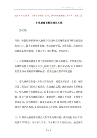 乡党廉建设整改情况汇报.docx