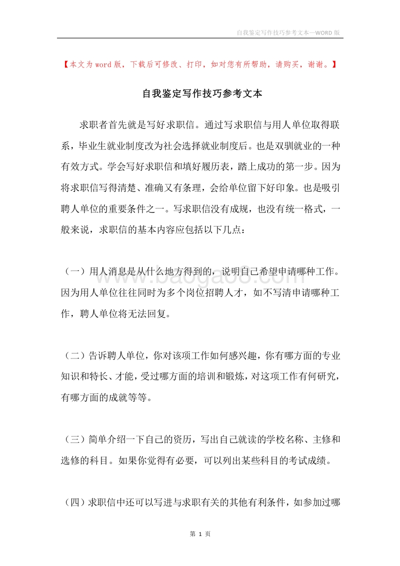 自我鉴定写作技巧参考文本.docx_第1页