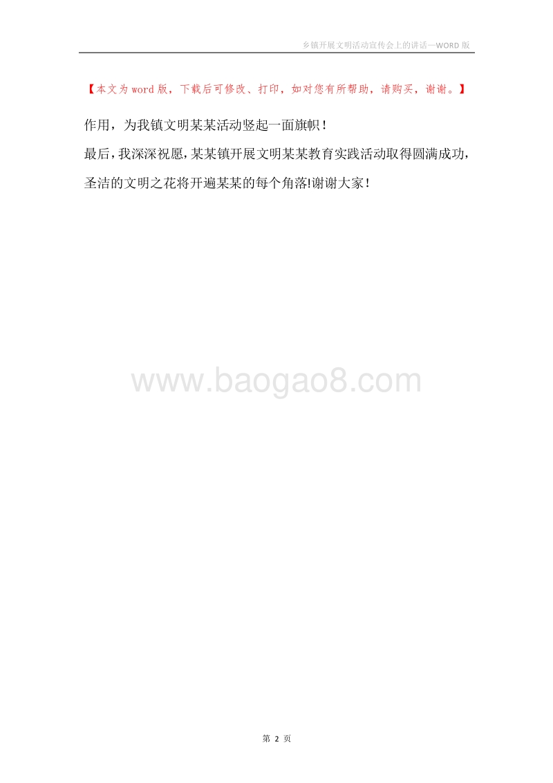 乡镇开展文明活动宣传会上的讲话.docx_第2页