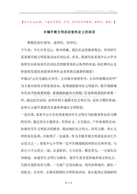 乡镇开展文明活动宣传会上的讲话.docx