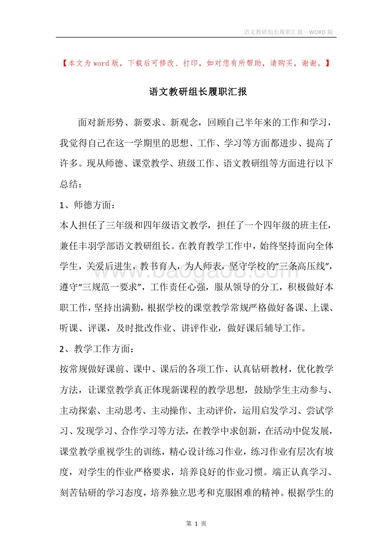 语文教研组长履职汇报.docx_第1页