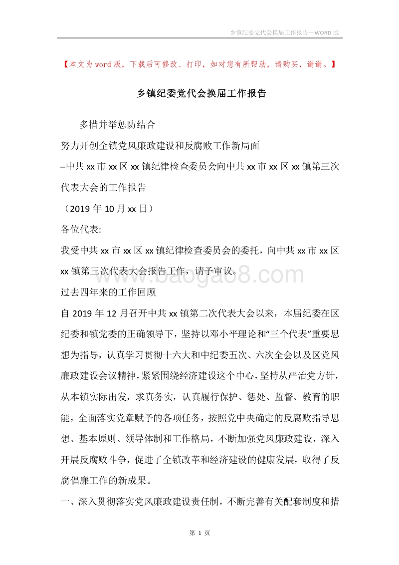 乡镇纪委党代会换届工作报告.docx_第1页