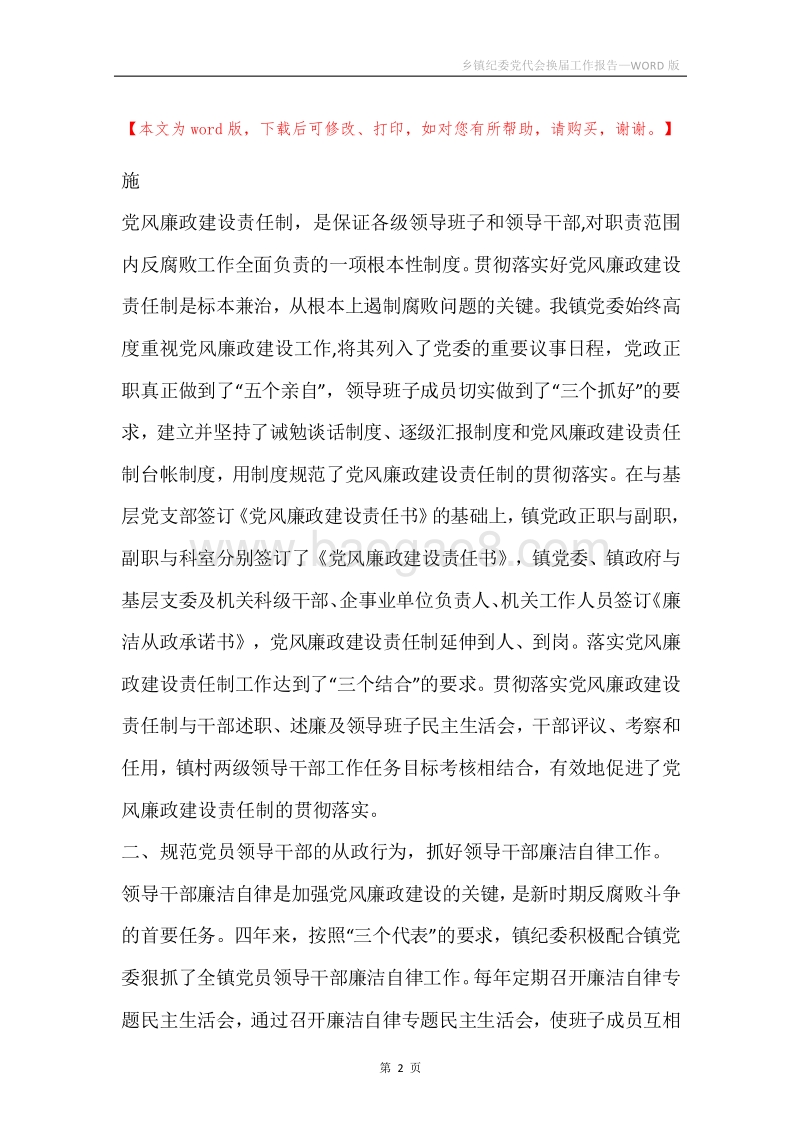 乡镇纪委党代会换届工作报告.docx_第2页