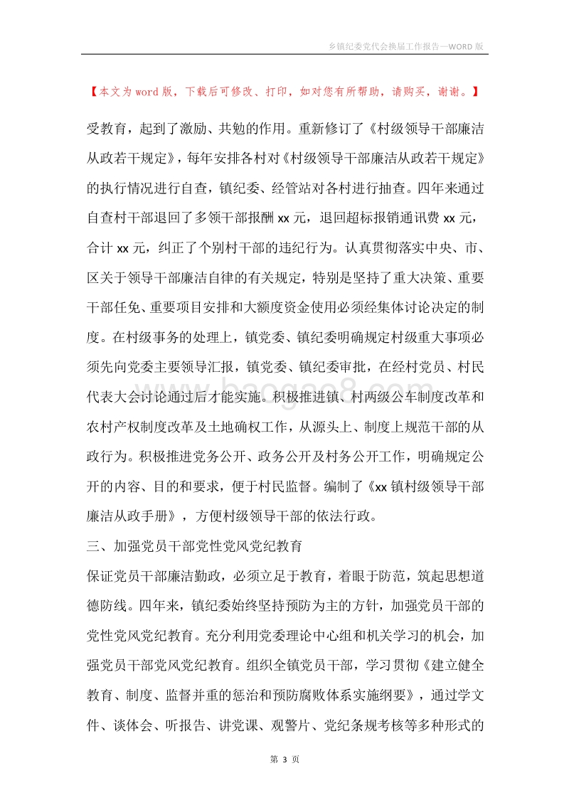 乡镇纪委党代会换届工作报告.docx_第3页