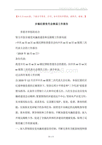 乡镇纪委党代会换届工作报告.docx