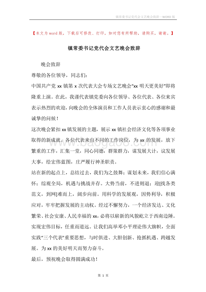镇常委书记党代会文艺晚会致辞.docx_第1页