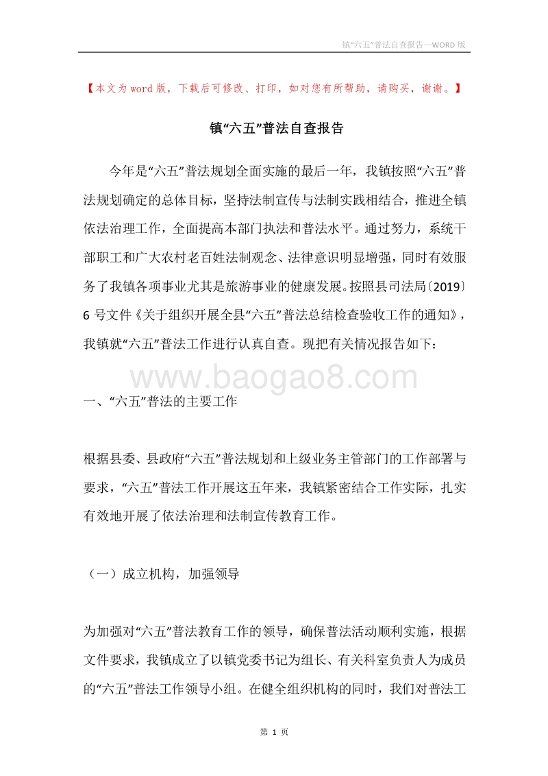 镇“六五”普法自查报告.docx_第1页