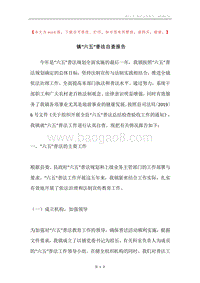镇“六五”普法自查报告.docx