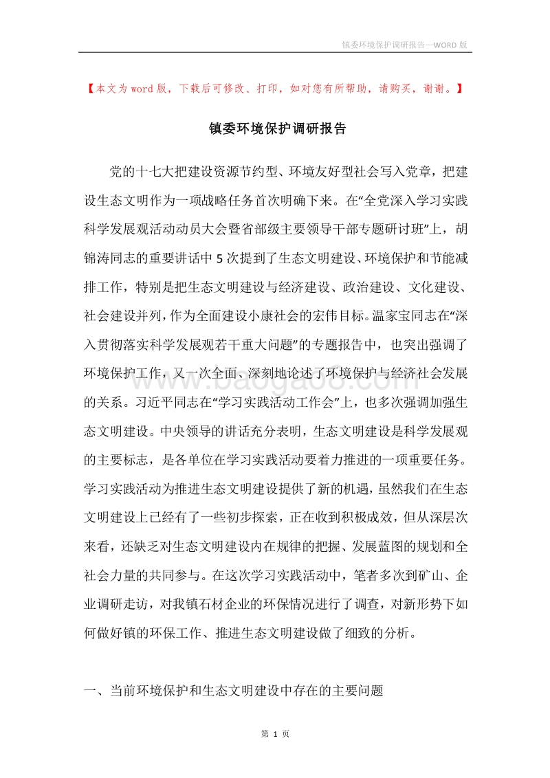 镇委环境保护调研报告.docx_第1页