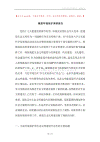镇委环境保护调研报告.docx