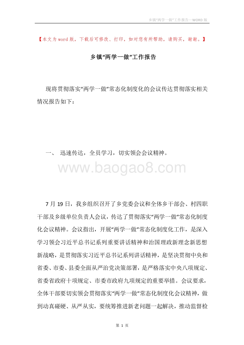 乡镇“两学一做”工作报告.docx_第1页