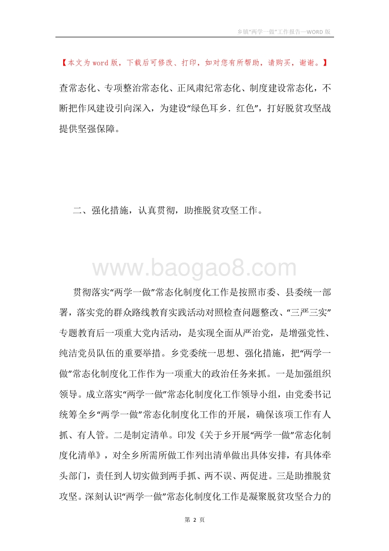 乡镇“两学一做”工作报告.docx_第2页