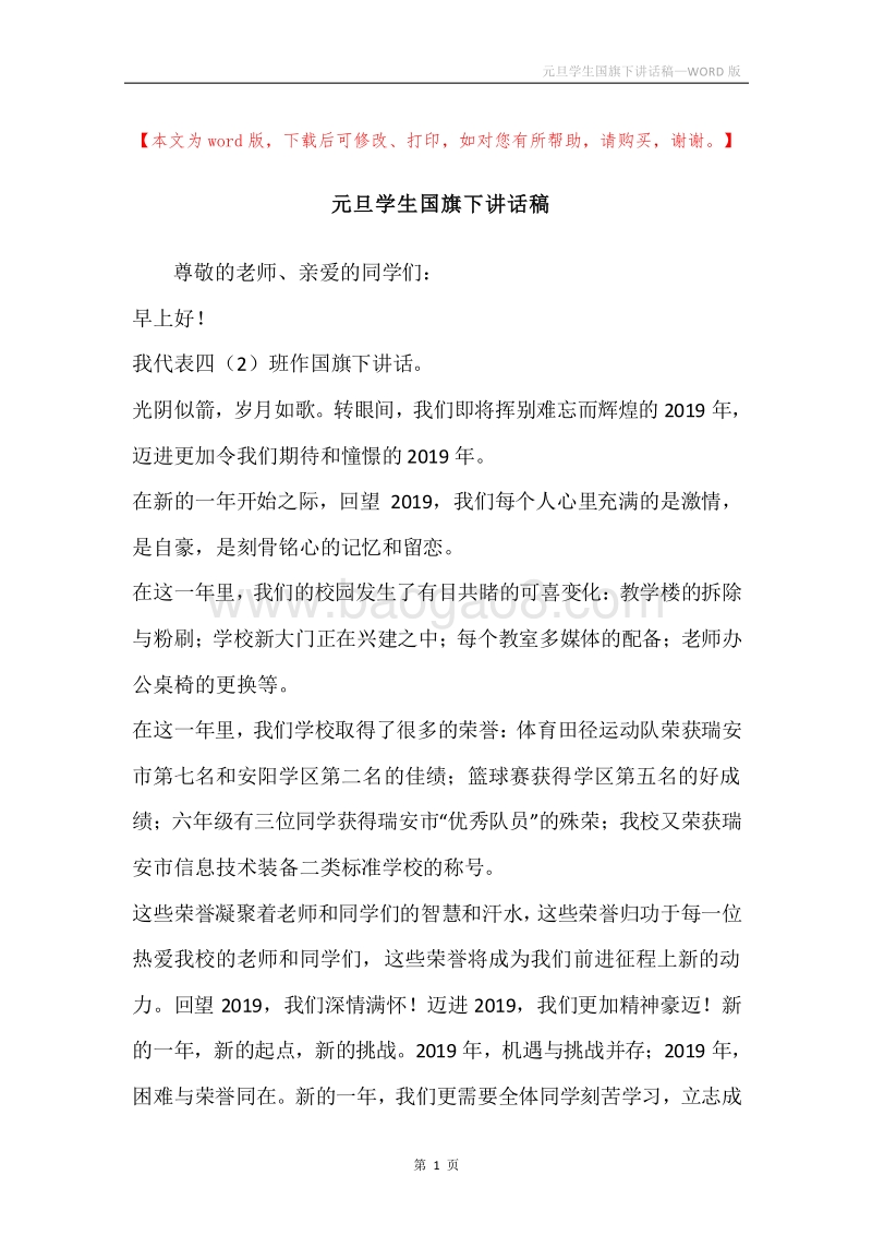 元旦学生国旗下讲话稿.docx_第1页
