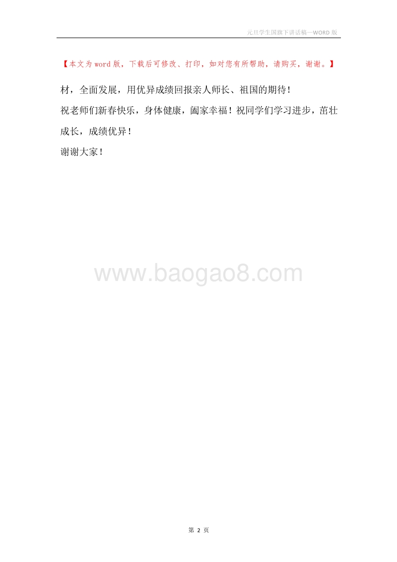元旦学生国旗下讲话稿.docx_第2页