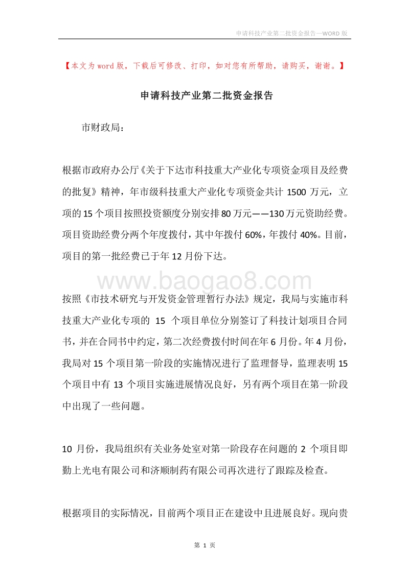 申请科技产业第二批资金报告.docx_第1页